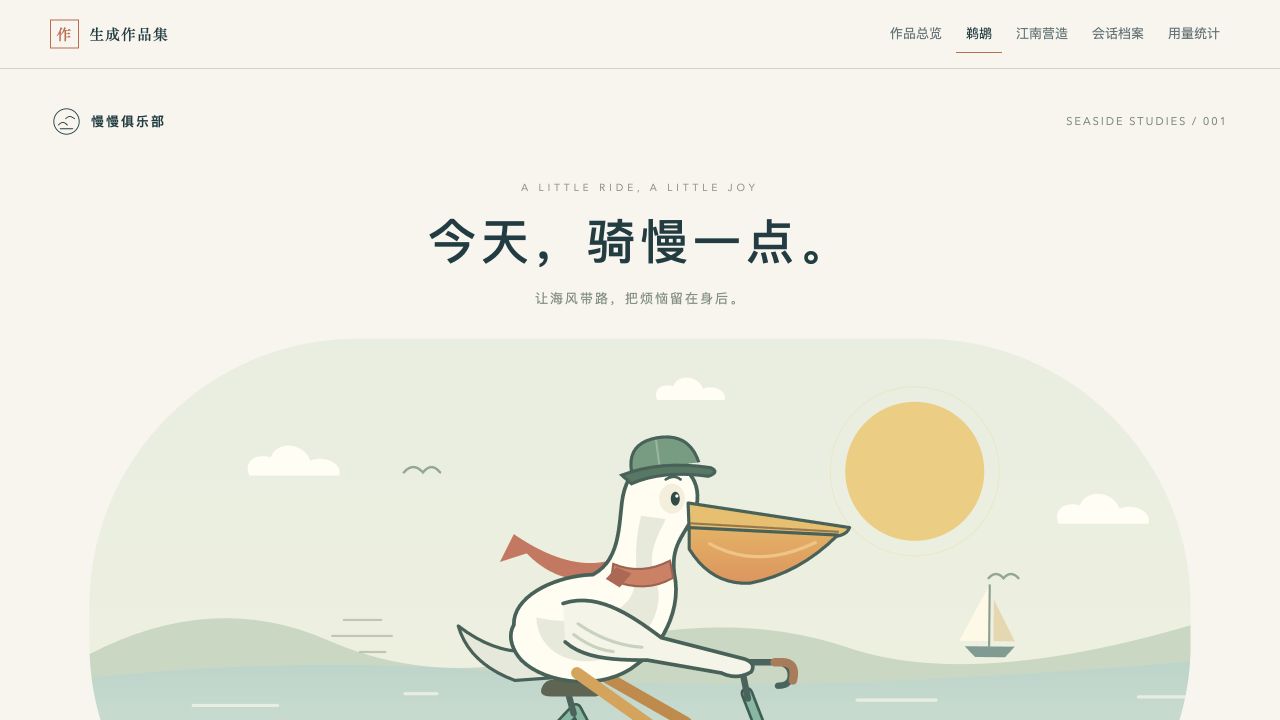 鹈鹕海边慢骑作品的实际运行画面